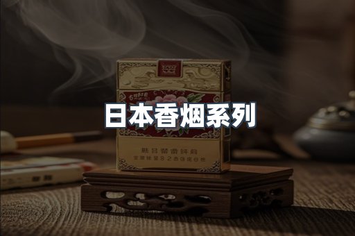 日本香烟系列