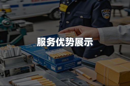 服务优势展示